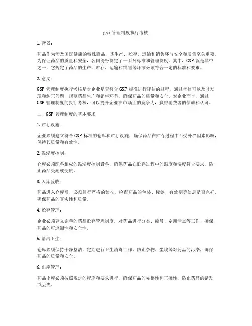 gsp管理制度执行考核