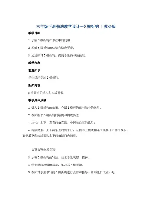 三年级下册书法教学设计-5横折钩 ｜苏少版 