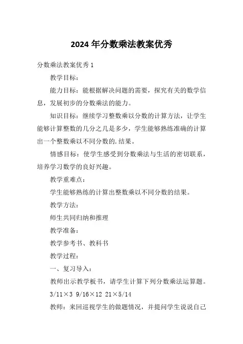2024年分数乘法教案优秀
