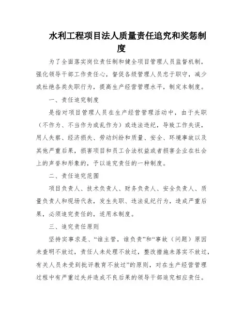 水利工程项目法人质量责任追究和奖惩制度
