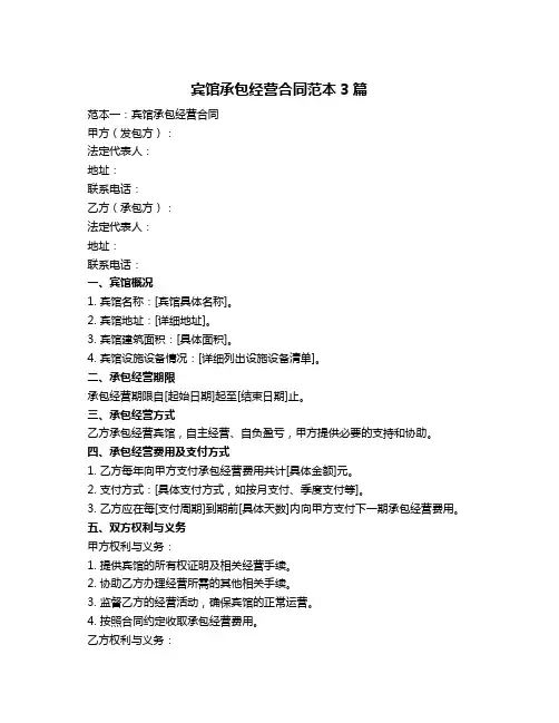 宾馆承包经营合同范本3篇