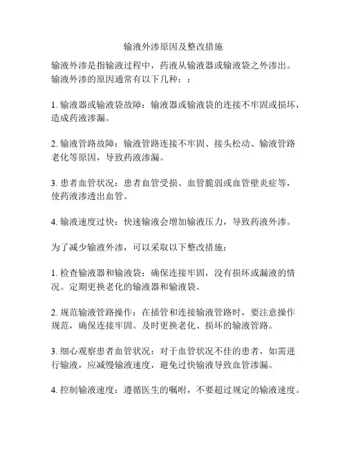 输液外渗原因及整改措施