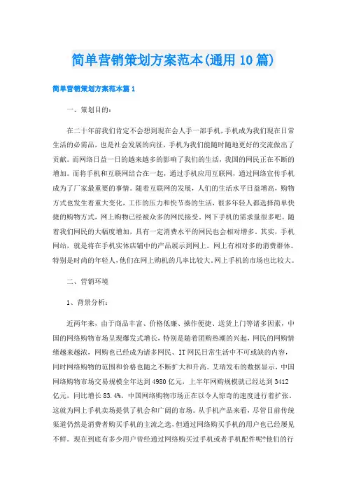 简单营销策划方案范本(通用10篇)