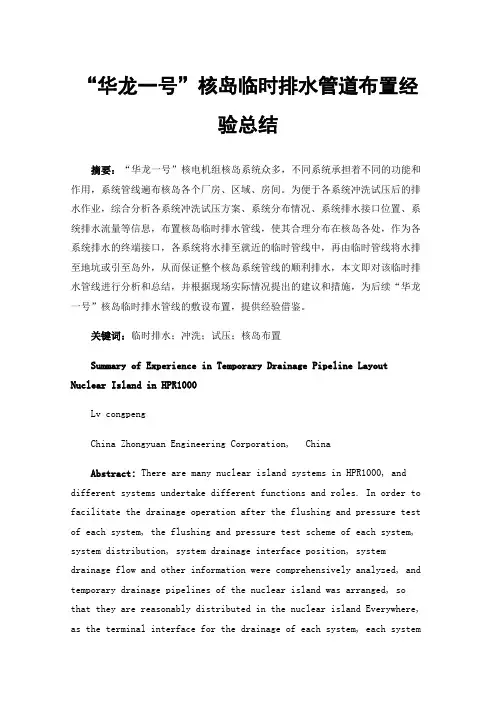 “华龙一号”核岛临时排水管道布置经验总结