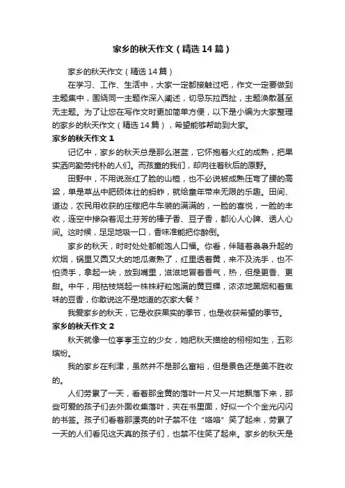 家乡的秋天作文（精选14篇）