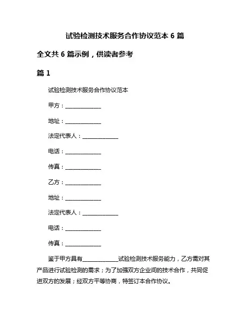 试验检测技术服务合作协议范本6篇