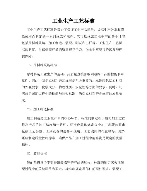 工业生产工艺标准