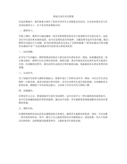 新起点高中音乐教案