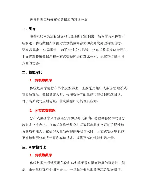 分布式数据库与传统数据库的对比分析