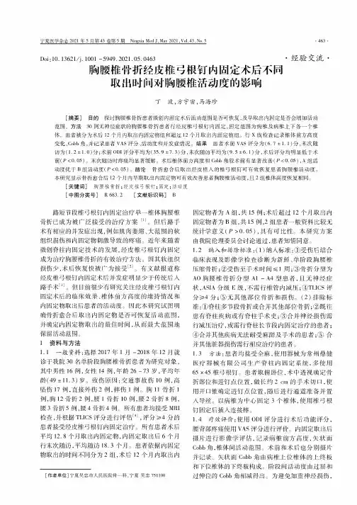 胸腰椎骨折经皮椎弓根钉内固定术后不同取出时间对胸腰椎活动度的影响