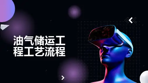 油气储运工程工艺流程
