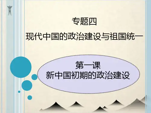 高中历史(人民版)新中国初期的政治建设PPT课件下载
