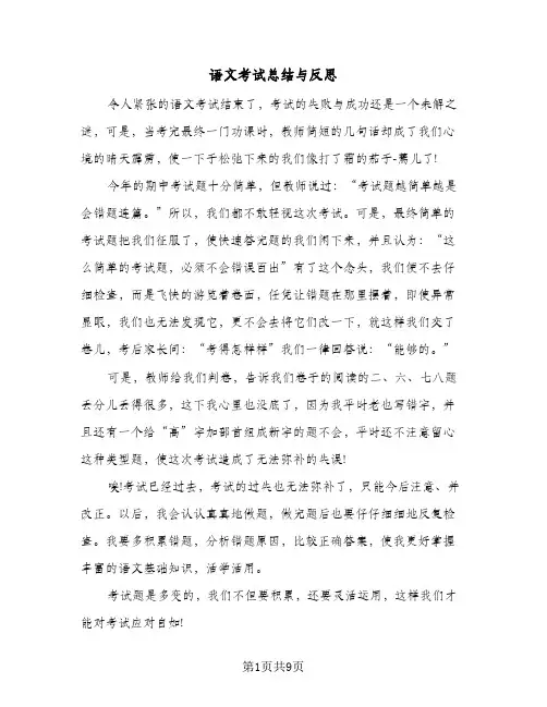语文考试总结与反思(6篇)