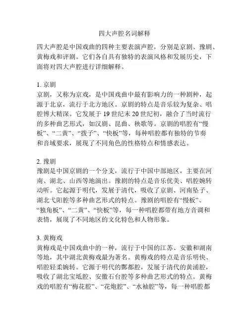 四大声腔名词解释