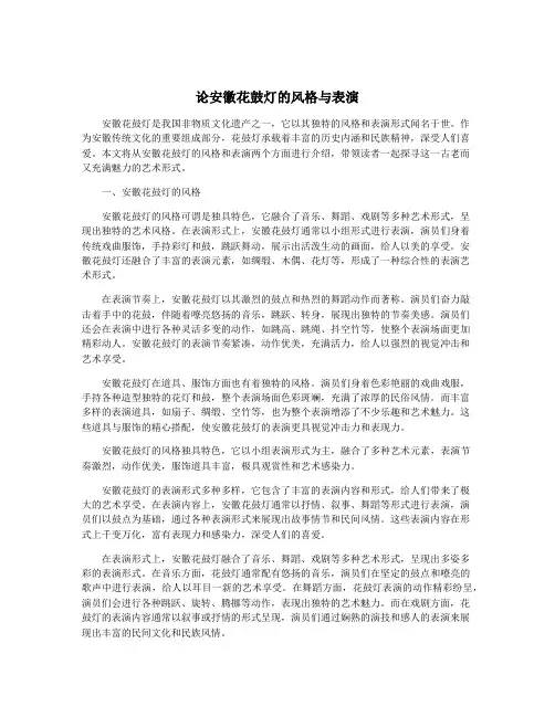 论安徽花鼓灯的风格与表演