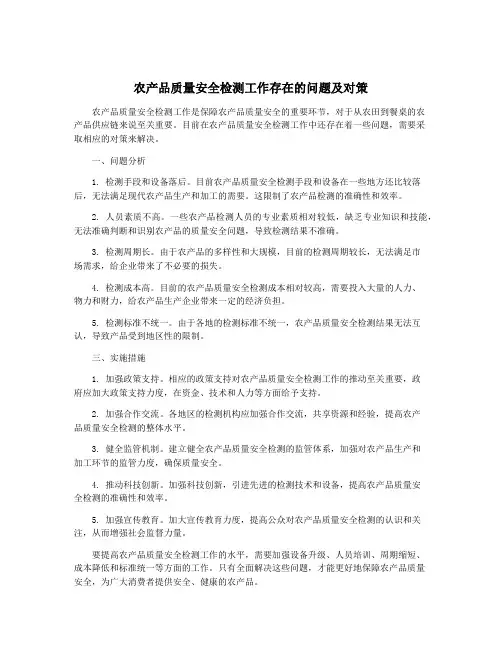 农产品质量安全检测工作存在的问题及对策