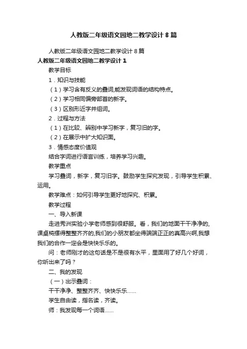人教版二年级语文园地二教学设计8篇