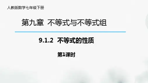人教版数学七年级下册第九章《9.1.2-不等式的性质》课件