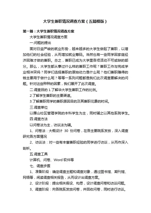大学生兼职情况调查方案（五篇模版）