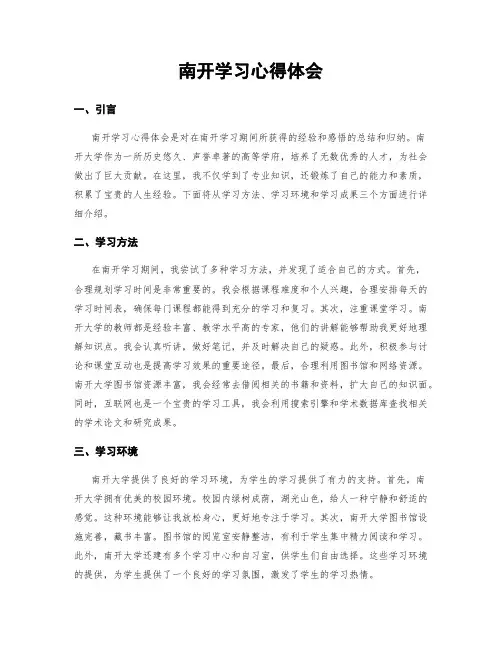 南开学习心得体会