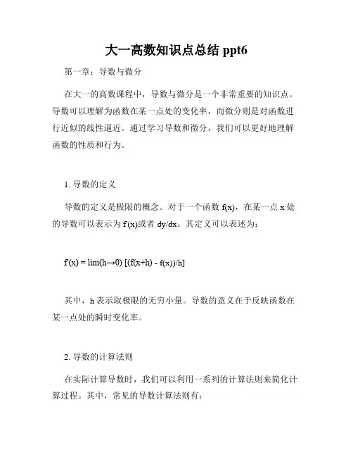 大一高数知识点总结ppt6