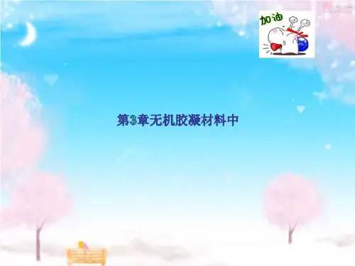 第3章无机胶凝材料中
