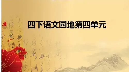 四年级语文下册语文园地四课件(共28张PPT)