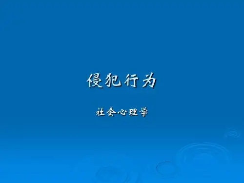 5 侵犯行为