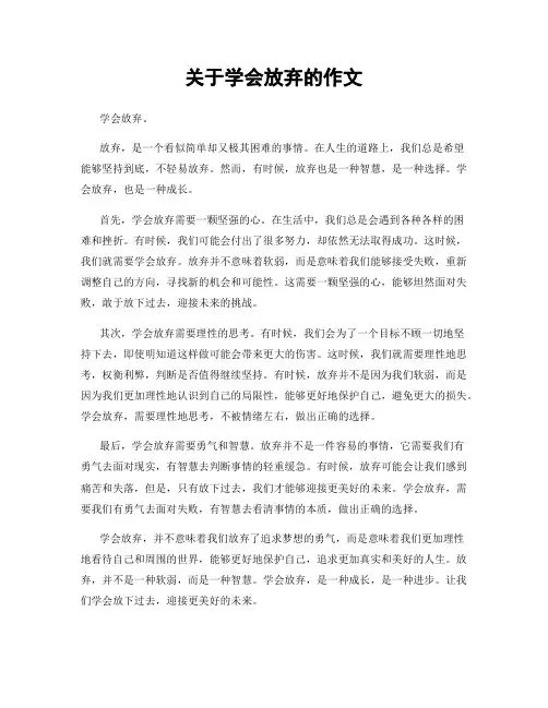 关于学会放弃的作文