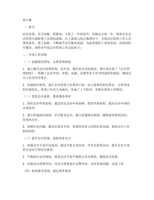 会诊管理年度总结(3篇)