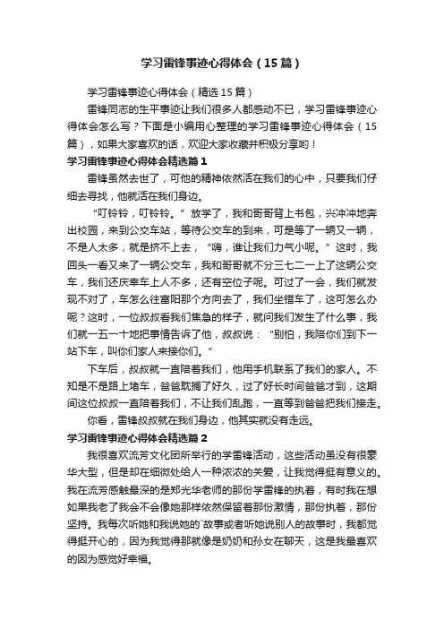 学习雷锋事迹心得体会（15篇）