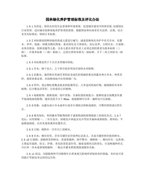 园林绿化养护管理标准及评比办法