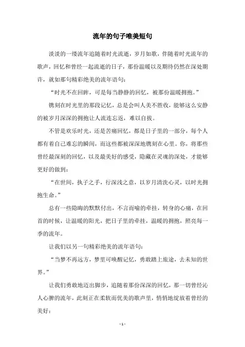 流年的句子唯美短句