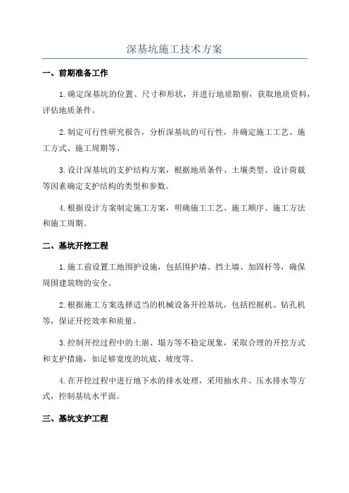 深基坑施工技术方案