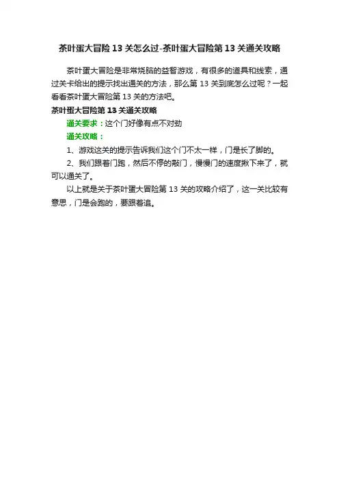 茶叶蛋大冒险13关怎么过-茶叶蛋大冒险第13关通关攻略