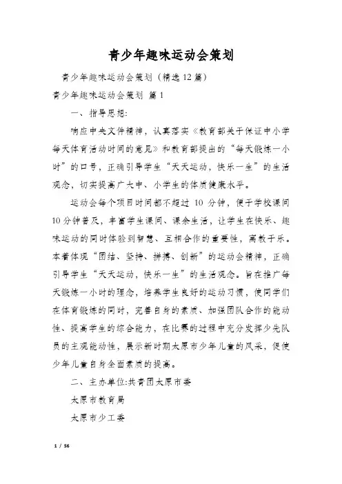 青少年趣味运动会策划