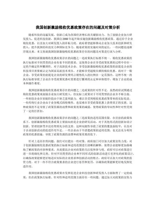 我国创新激励税收优惠政策存在的问题及对策分析