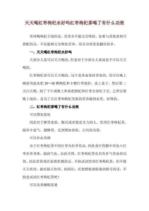 天天喝红枣枸杞水好吗 红枣枸杞茶喝了有什么功效