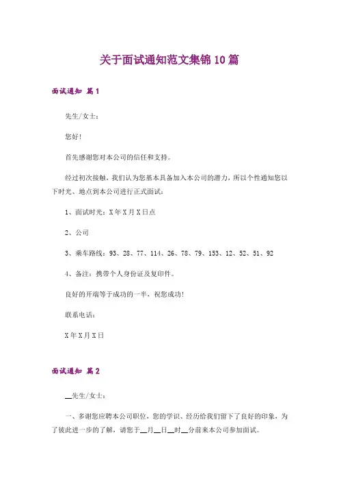 关于面试通知范文集锦10篇