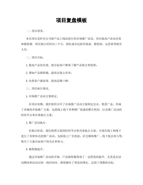 项目复盘模板