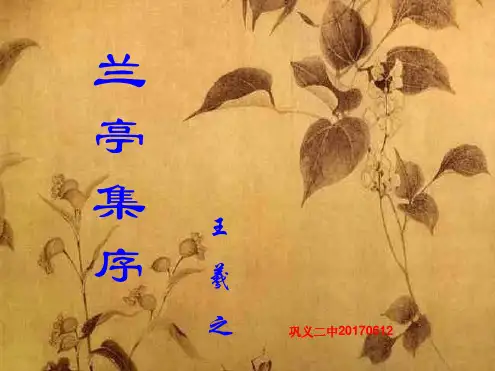 兰亭集序一轮复习课2020.ppt