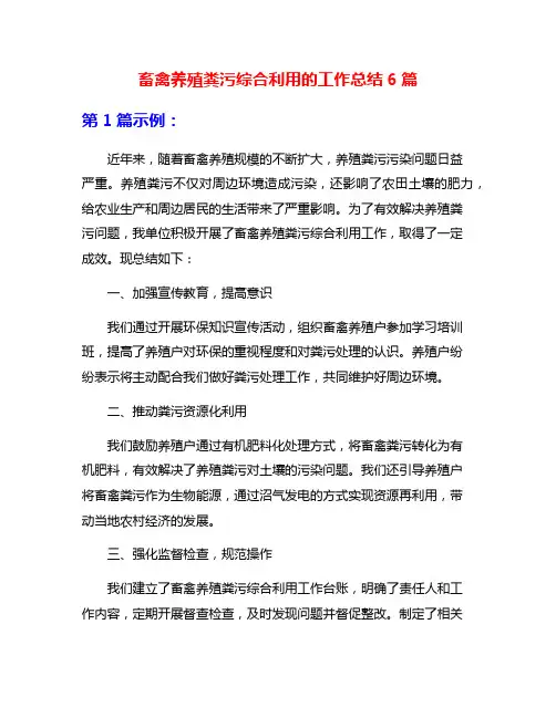 畜禽养殖粪污综合利用的工作总结6篇