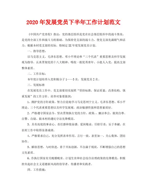 2020年发展党员下半年工作计划范文