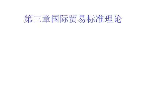 第三章国际贸易标准理论