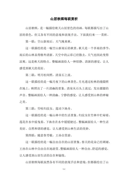 山居秋暝每联赏析