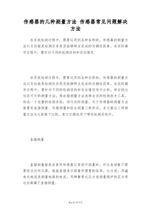 传感器的几种测量方法 传感器常见问题解决方法
