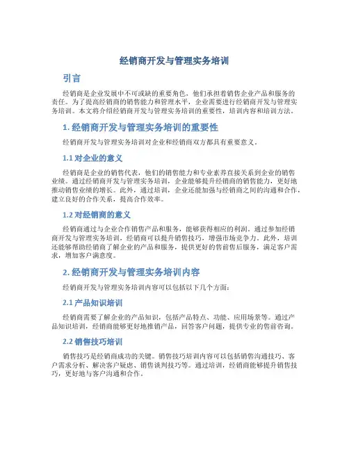 经销商开发与管理实务培训