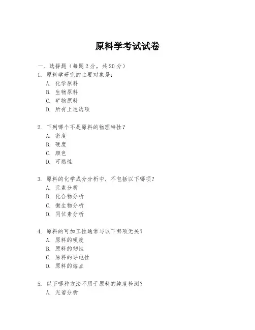 原料学考试试卷