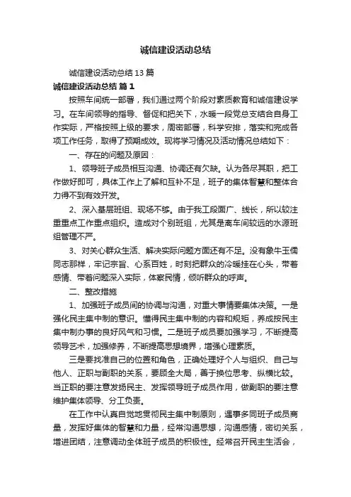 诚信建设活动总结13篇