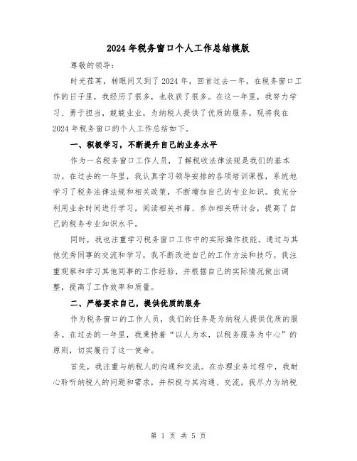 2024年税务窗口个人工作总结模版（2篇）
